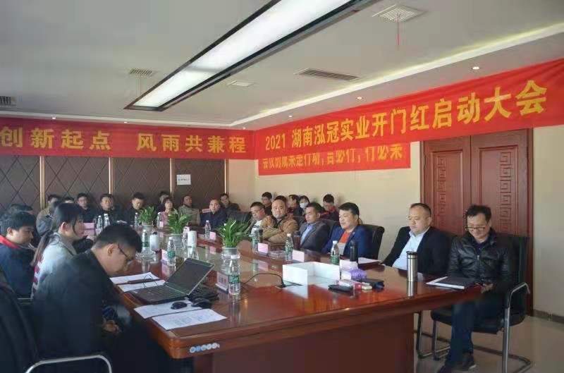 開創(chuàng)新起點，風雨共兼程——-2021年泓冠開門紅大會暨員工拓展活動